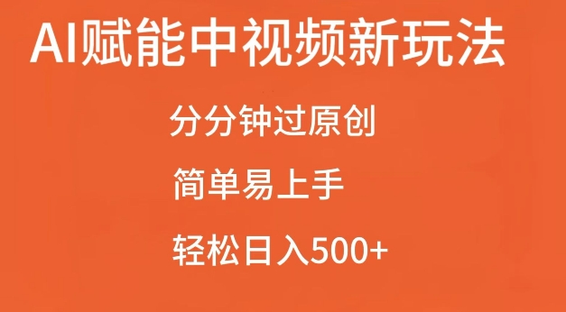 AI赋能中视频最新玩法,分分钟过原创,简单易上手,轻松日入500+【揭秘】-59网创