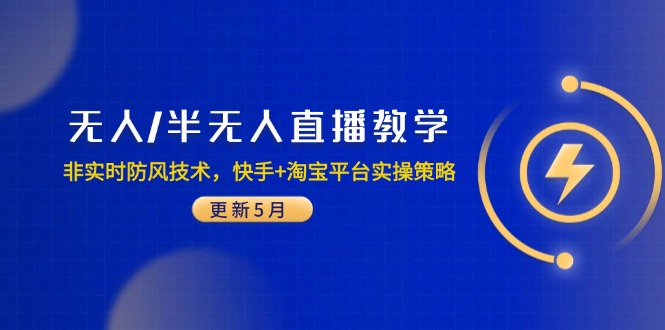 无人/半无人直播教学：非实时防风技术，快手+淘宝平台实操策略(更新5月-59网创