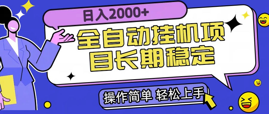 全自动挂机项目日入2000+长期稳定收益-59网创