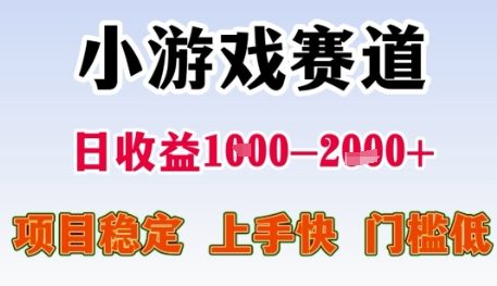 小游戏赛道日收益1k+，项目稳定，上手快，门槛低【揭秘】-59网创