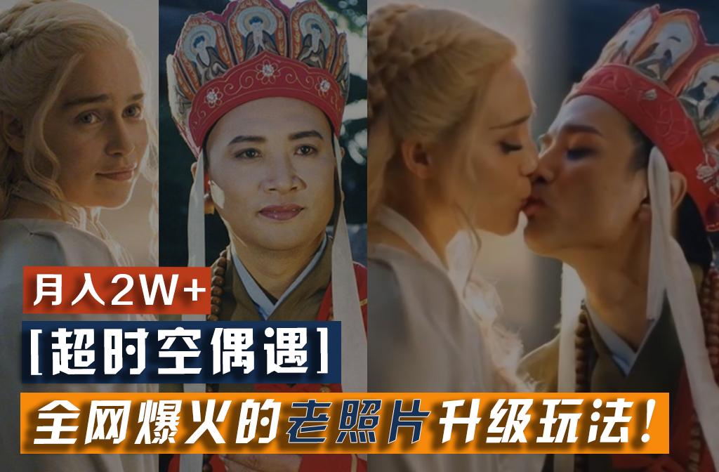 【超时空偶遇】全网爆火的老照片升级玩法!小白月入2w+,一部手机就可以搞定-59网创