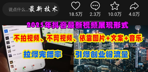 抖音最新视频展现形式,不拍视频、不剪视频、依靠图片+文案助推热门,引爆创业粉-59网创