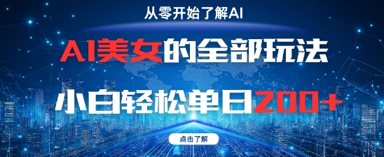 AI美女的全部玩法0基础小白轻松单日2张+-59网创