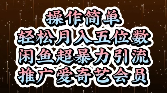 闲鱼超暴力引流推广爱奇艺会员，操作简单，轻松月入5位数-59网创
