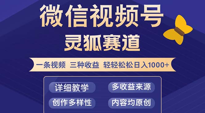 视频号【灵狐赛道2.0】一条视频三种收益 100%原创 小白三天收益破百-59网创