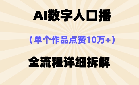 AI数字人口播，单个作品点赞10万+，操作方法十分简单-59网创