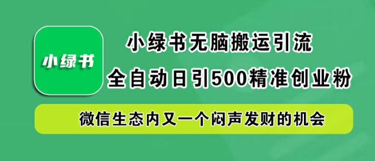 小绿书无脑搬运引流,全自动日引500精准创业粉,微信生态内又一个闷声发财的机会【揭秘】-59网创