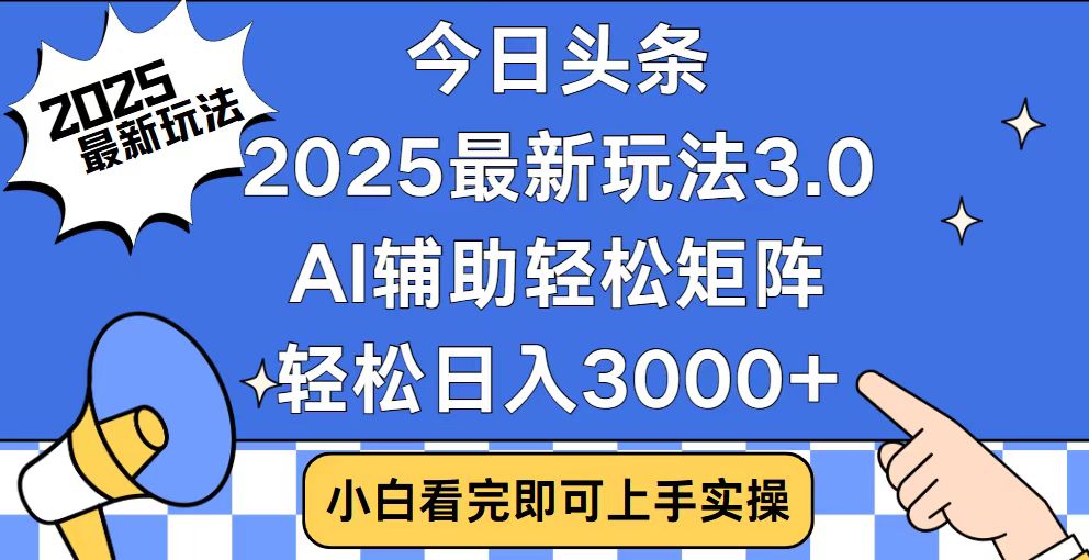 今日头条2025最新玩法3.0，思路简单，复制粘贴，轻松实现矩阵日入3000+-59网创