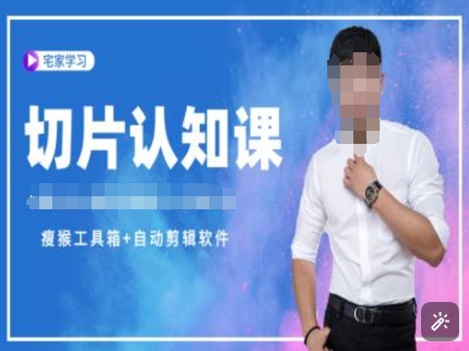 切片认知课+赠(资料包+送授权)-直播切片教程-59网创