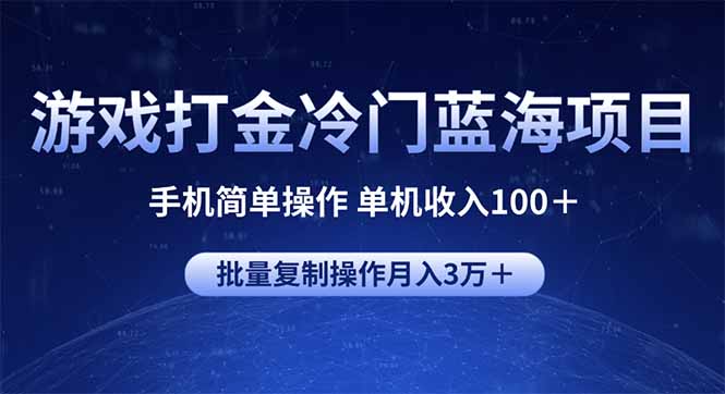 游戏打金冷门蓝海项目 手机简单操作 单机收入100＋ 可批量复制操作-59网创