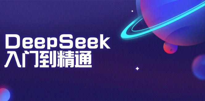DeepSeek入门到精通：掌握文本生成、知识推理与编程辅助，提升AI应用能力-59网创