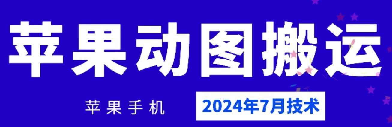 2024年7月苹果手机动图搬运技术-59网创