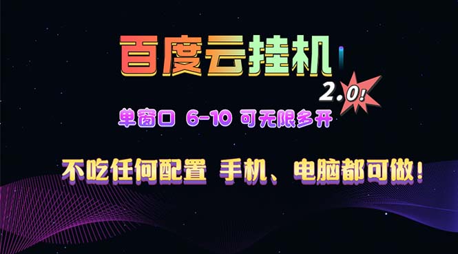 百度云机2.0最新玩法，单机日收入500+，小白也可轻松上手！！！-59网创