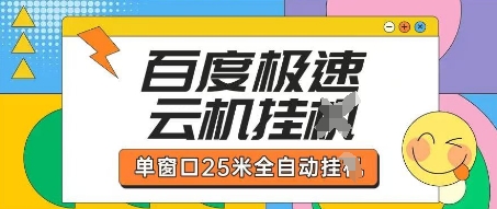 百度极速云机掘金项目玩法，单窗口25米全自动运行-59网创