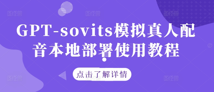 GPT-sovits模拟真人配音本地部署使用教程-59网创