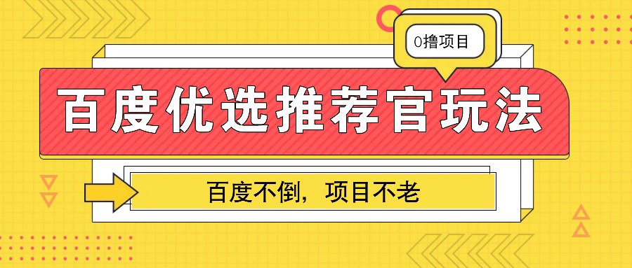 百度优选推荐官玩法，业余兼职做任务变现首选，百度不倒项目不老-59网创