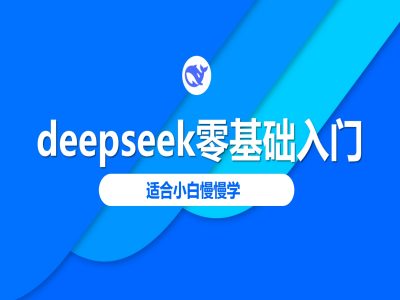 deepseek零基础入门-deepseek教程2025，适合小白慢慢学-59网创