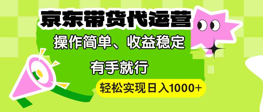 【京东带货代运营】操作简单、收益稳定、有手就行！轻松实现日入1000+-59网创