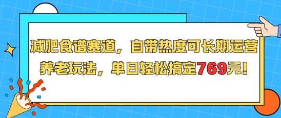 减肥食谱赛道，自带热度可长期运营，养老玩法，单日轻松搞定769-59网创