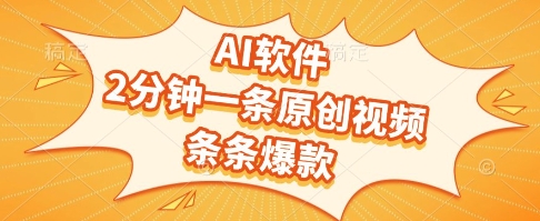 AI软件，2分钟一条原创视频，条条爆款，挣创作者分成和流量收益【揭秘】-59网创