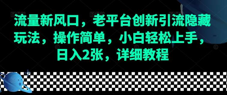 流量新风口，老平台创新引流隐藏玩法，操作简单，小白轻松上手，日入2张，详细教程-59网创