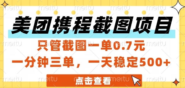 美团携程截图项目,只管截图一单0.7元,一分钟三单,一天稳定5张+【揭秘】-59网创