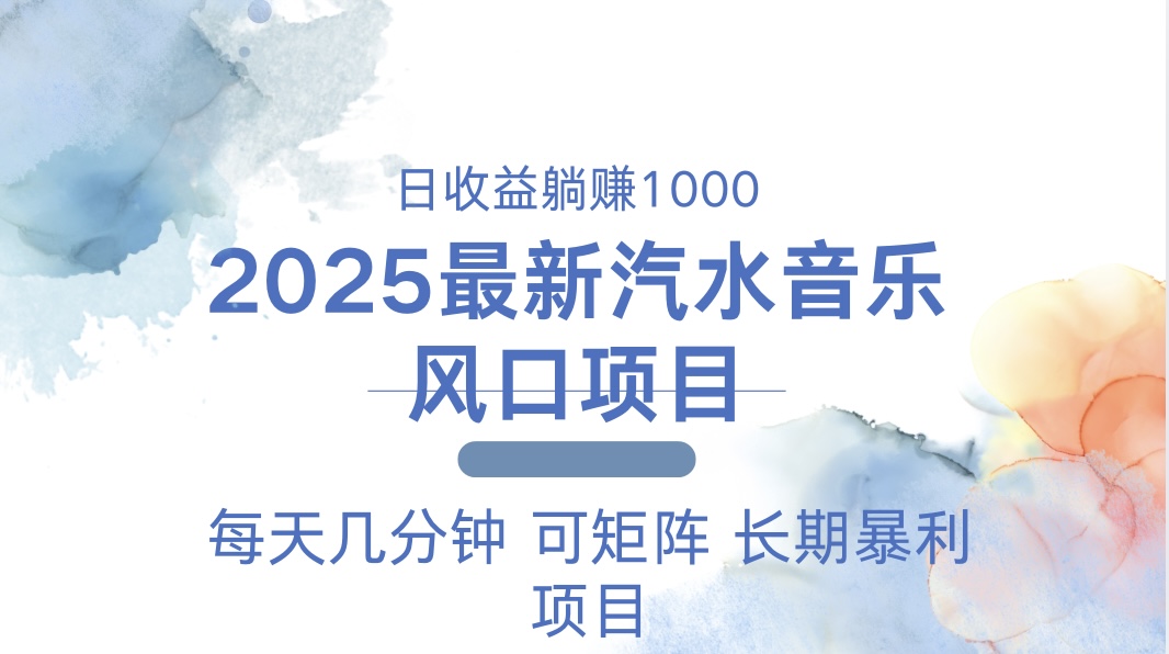 2025最新汽水音乐躺赚项目 每天几分钟 日入1000＋-59网创
