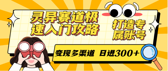 灵异赛道极速入门攻略，打造专属账号，变现多渠道 日进300+-59网创