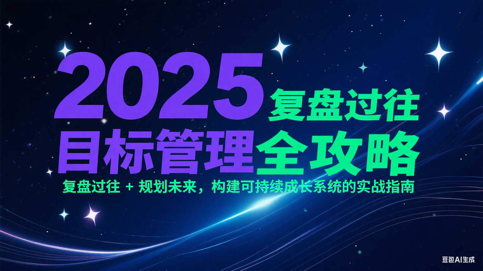 2025目标管理全攻略：复盘过往 + 规划未来，构建可持续成长系统的实战指南-59网创