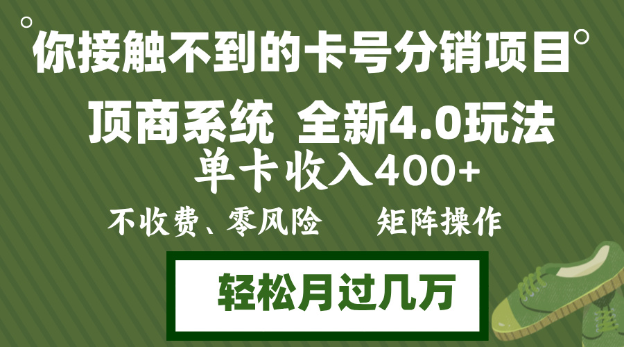 年底卡号分销顶商系统4.0玩法，单卡收入400+，0门槛，无脑操作，矩阵操…-59网创