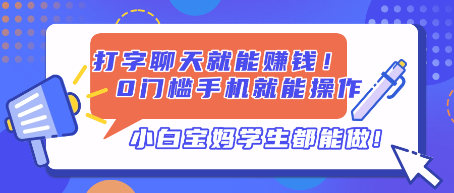 打字聊天就能赚钱！0门槛手机就能操作，小白宝妈学生都能做!-59网创