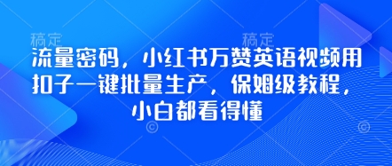 流量密码，小红书万赞英语视频用扣子一键批量生产，保姆级教程，小白都看得懂-59网创
