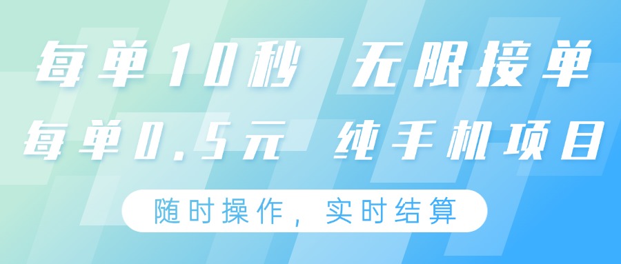 纯手机操作项目，每单耗时10秒，无限接单，单笔收益0.5元，支持24小时随时操做-59网创