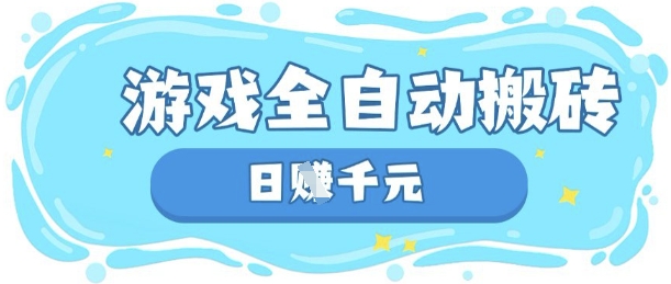 玩游戏也能挣米，游戏全自动搬砖，日入数张，长期稳定躺Z项目【揭秘】-59网创