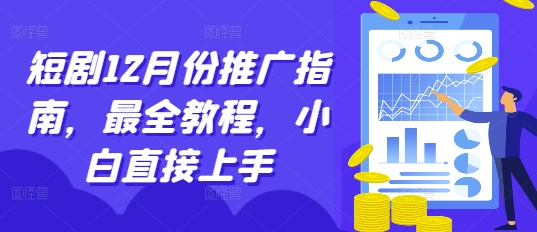 短剧12月份推广指南，最全教程，小白直接上手-59网创
