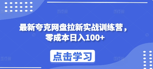 最新夸克网盘拉新实战训练营，零成本日入100+-59网创