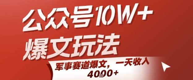 公众号10W+爆文玩法，军事赛道爆文，一天收入1k+，小白入手最快的项目-59网创