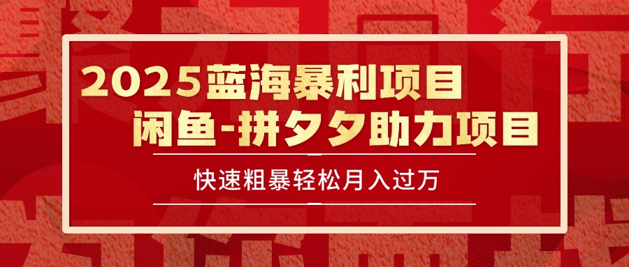 2025 最新闲鱼蓝海暴利项目 快速粗暴单号日入1000+，保姆级教程-59网创