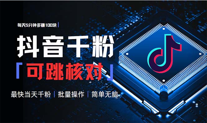 抖音跳核对涨千粉，每天5分钟多赚100元，可批量操作，简单无脑有手就行-59网创