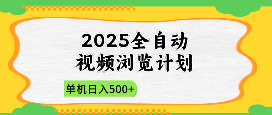 2025全自动视频浏览计划，单机日入500+新手小白直接开干-59网创