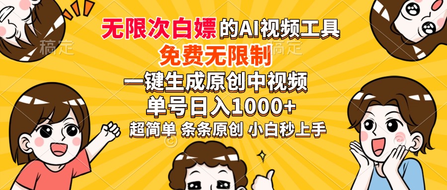 超强大的AI工具，免费无限制，一键生成原创中视频，单号日入1000+，小…-59网创