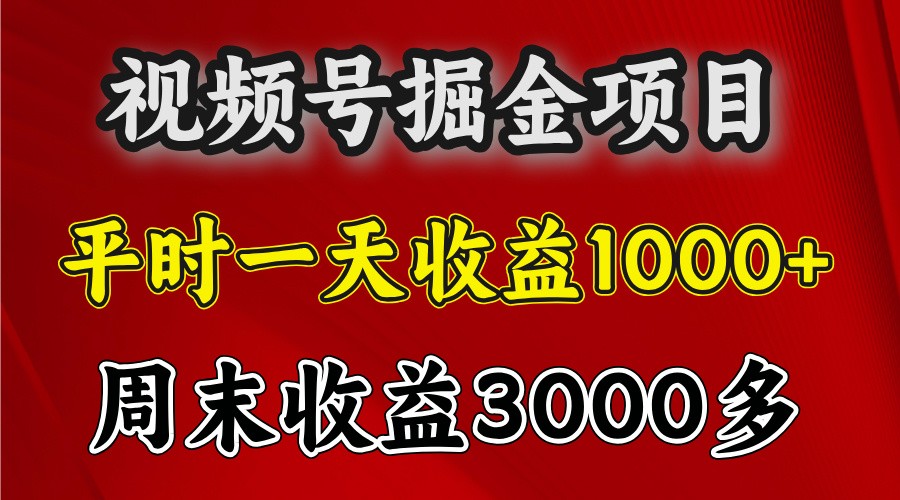 一天收益1000+ 视频号掘金,周末收益会更高些-59网创