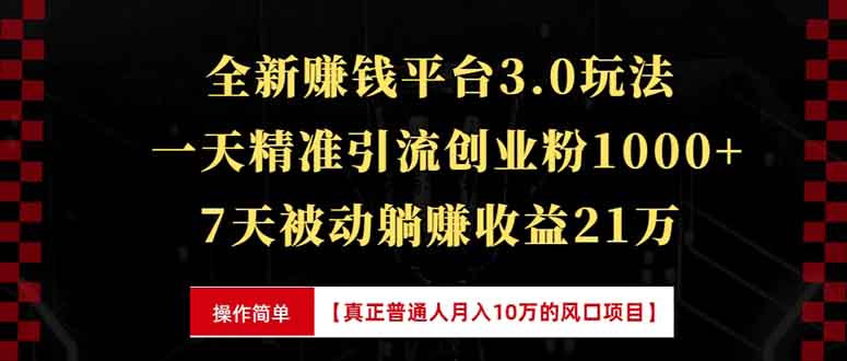 全新裂变引流赚钱新玩法，7天躺赚收益21w+，一天精准引流创业粉1000+，…-59网创