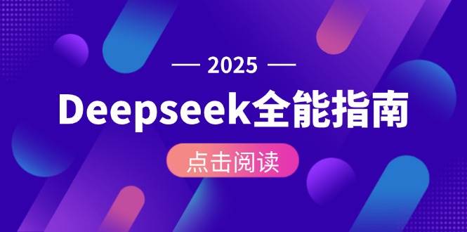 Deepseek全能指南：从安装部署到API调用，掌握AI核心操作全流程-59网创
