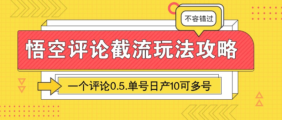 悟空评论截流玩法攻略，一个评论0.5.单号日产10可多号-59网创