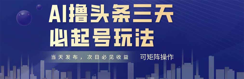 AI撸头条三天必起号,纯原创情感故事,每天搬砖十分钟,小白复制粘贴月...-59网创