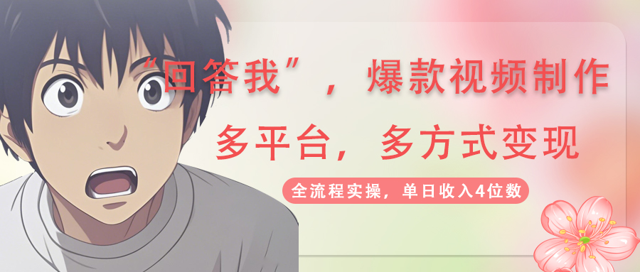 回答我爆款视频,自带流量，AI拉新，分成计划等多方式、多平台变现，单...-59网创