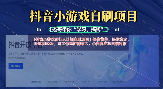 抖音小游戏发行人计划自刷项目,操作简单,长期稳定,日盈利5张,可工作室矩阵放大-59网创