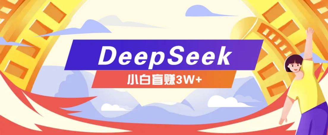 利用热门DeepSeek赚钱项目,多种变现方式小白也能盲赚3W+,就是用这个方法-59网创