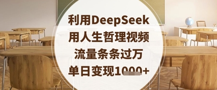 利用DeepSeek用人生哲理视频，流量条条过万，单日变现数张-59网创